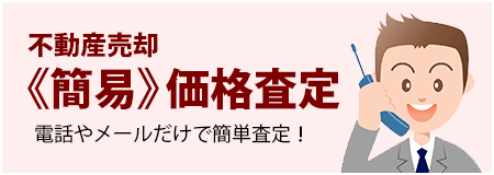 不動産売却《簡易》価格査定