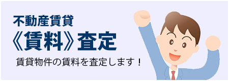 不動産賃貸《賃料》査定