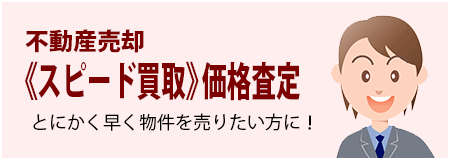 不動産売却《スピード買取》価格査定