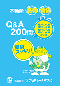 不動産売買・賃貸Q&A 200問