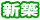 新築